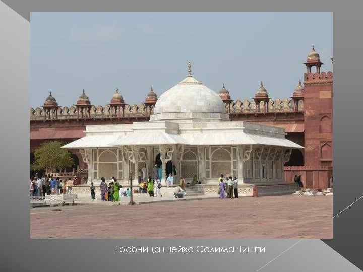 Гробница шейха Салима Чишти 