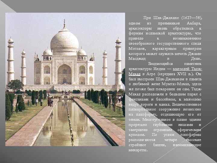     При Шах-Джахане (1627— 58),  одном из преемников Акбара, 