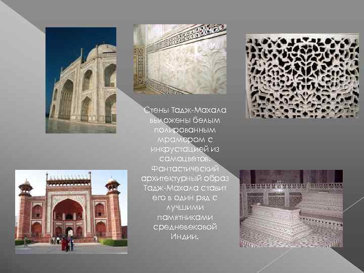 Стены Тадж-Махала  выложены белым  полированным мрамором с  инкрустацией из самоцветов. 