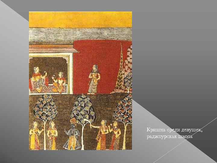Кришна среди девушек,  раджпурская школа 