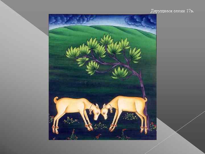 Дерущиеся олени 17 в. 