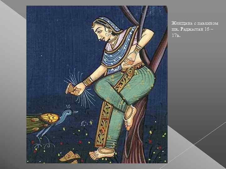 Женщина с павлином шк. Раджастан 16 – 17 в. 
