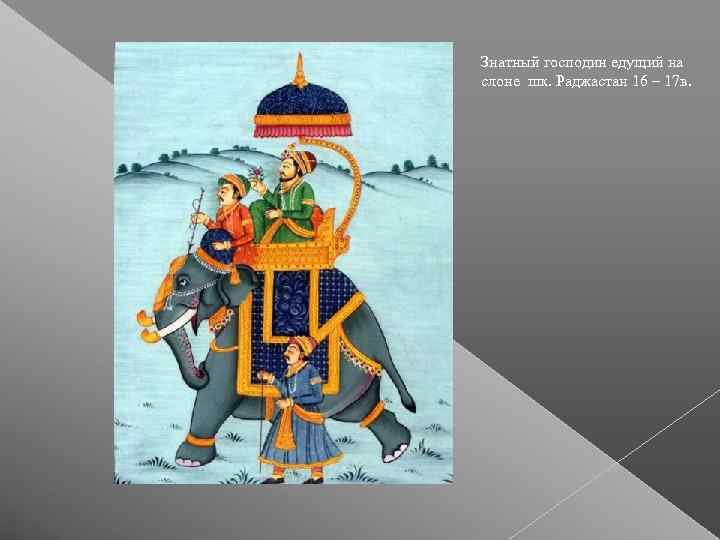 Знатный господин едущий на слоне шк. Раджастан 16 – 17 в. 