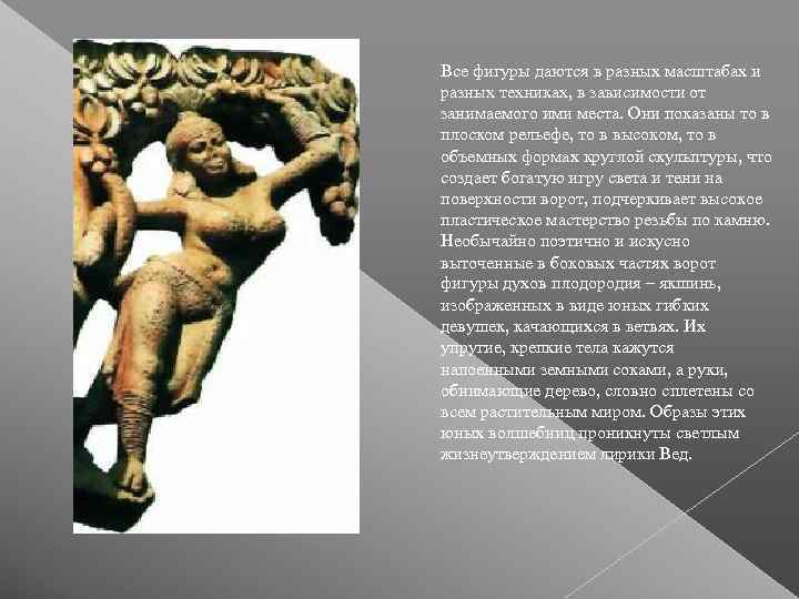 Все фигуры даются в разных масштабах и разных техниках, в зависимости от занимаемого ими