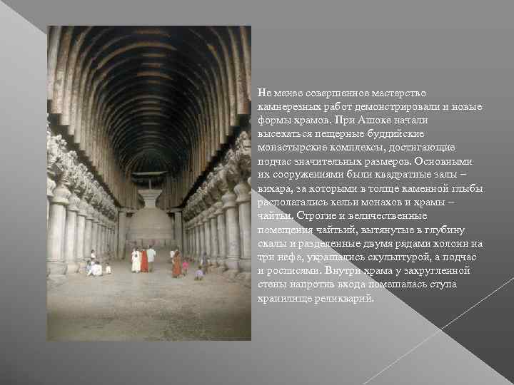 Не менее совершенное мастерство камнерезных работ демонстрировали и новые формы храмов. При Ашоке начали