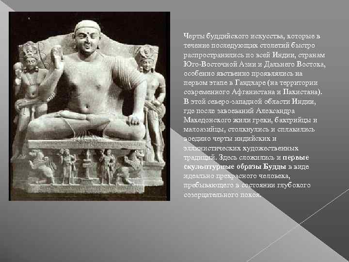 Черты буддийского искусства, которые в течение последующих столетий быстро распространились по всей Индии, странам