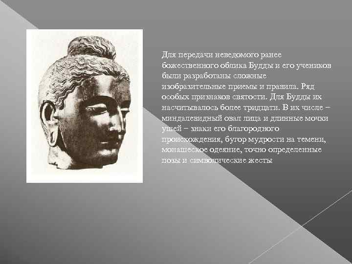 Для передачи неведомого ранее божественного облика Будды и его учеников были разработаны сложные изобразительные