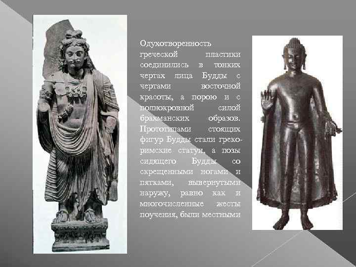 Одухотворенность греческой  пластики соединились в тонких чертах лица Будды с чертами  