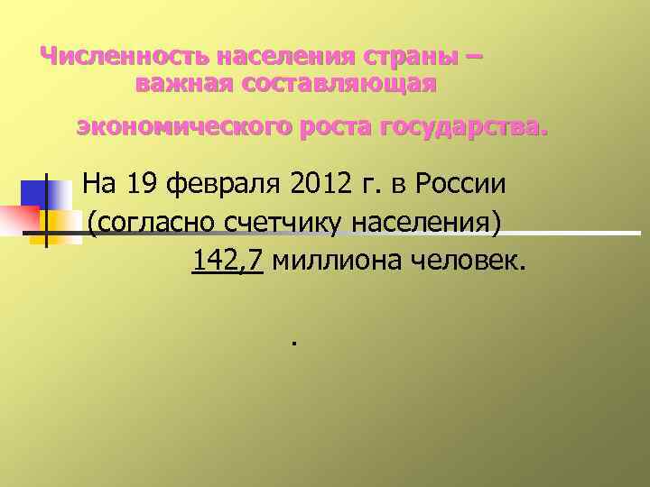 Численность населения страны –  важная составляющая  экономического роста государства. На 19 февраля