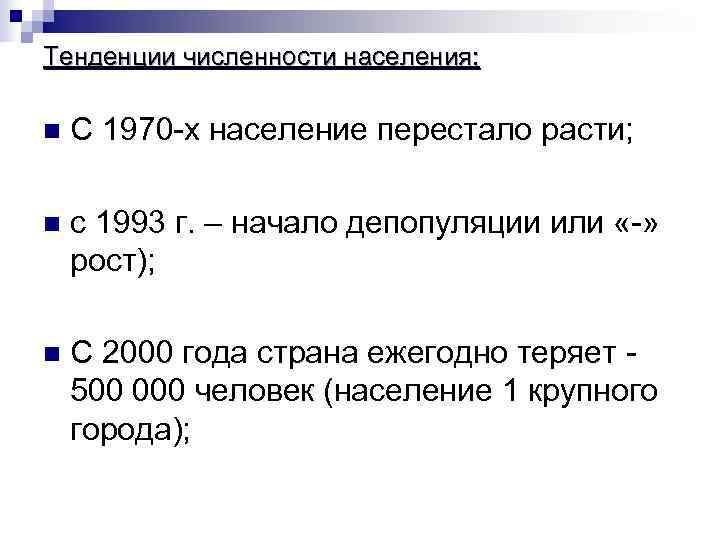 Тенденции численности населения:  n  С 1970 -х население перестало расти;  n
