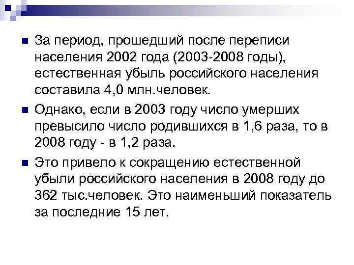 n  За период, прошедший после переписи населения 2002 года (2003 -2008 годы), 