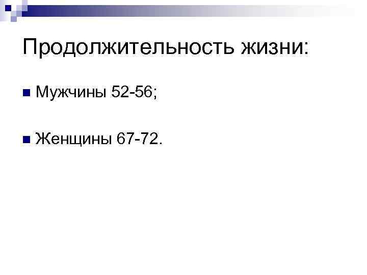 Продолжительность жизни: n  Мужчины 52 -56;  n  Женщины 67 -72. 