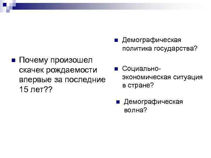       n  Демографическая     