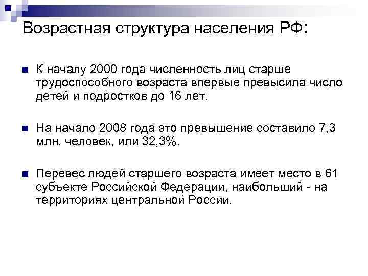 Возрастная структура населения РФ:  n  К началу 2000 года численность лиц старше