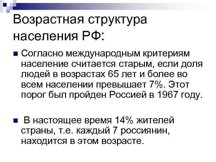 Возрастная структура населения РФ: n  Согласно международным критериям население считается старым, если доля