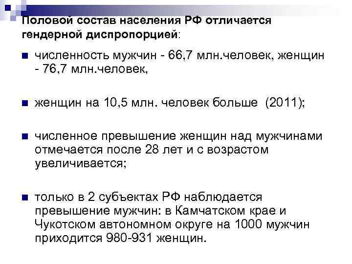 Половой состав населения РФ отличается гендерной диспропорцией: n  численность мужчин - 66, 7