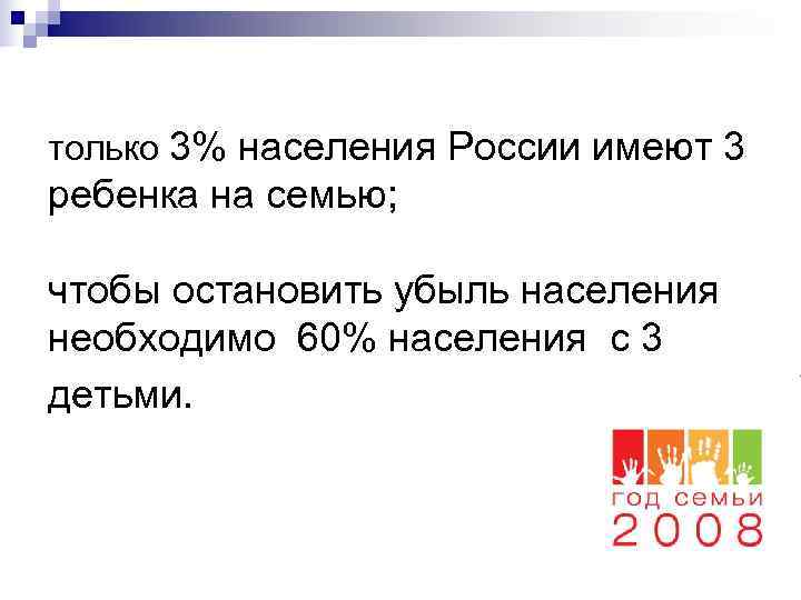  только 3% населения России имеют 3 ребенка на семью;  чтобы остановить убыль