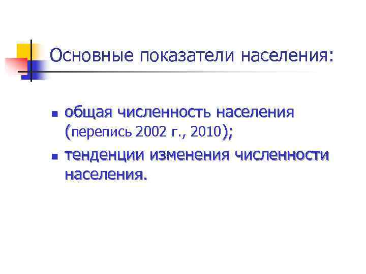 Основные показатели населения:  n  общая численность населения (перепись 2002 г. , 2010);