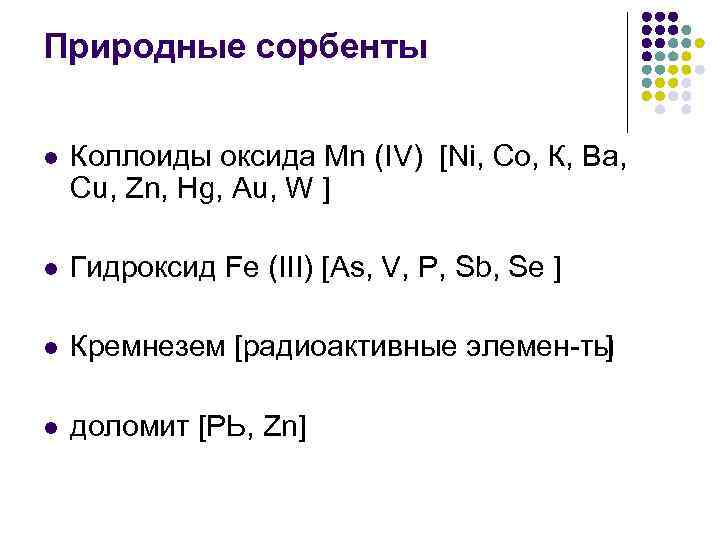 Природные сорбенты  l  Коллоиды оксида Мn (IV) [Ni, Со, К, Ва, Сu,