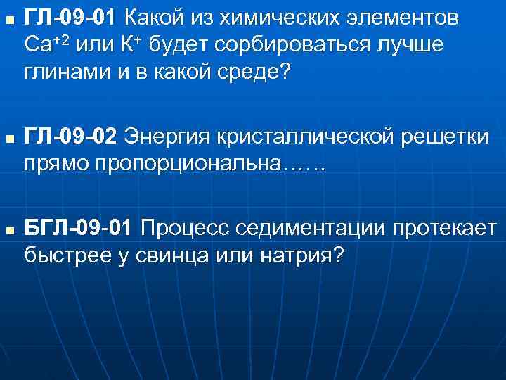 n  ГЛ-09 -01 Какой из химических элементов Са+2 или К+ будет сорбироваться лучше