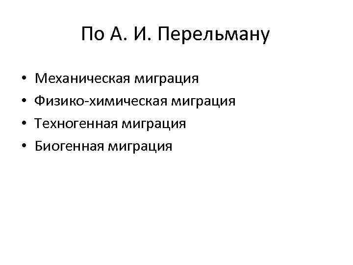    По А. И. Перельману •  Механическая миграция •  Физико-химическая