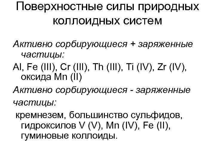Поверхностные силы природных коллоидных систем Активно сорбирующиеся + заряженные  частицы: Аl, Fe (III),