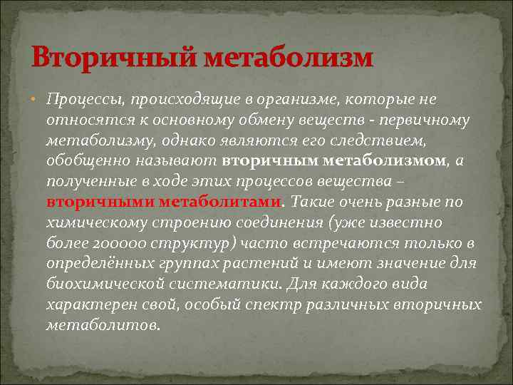 Вторичный метаболизм • Процессы, происходящие в организме, которые не относятся к основному обмену веществ