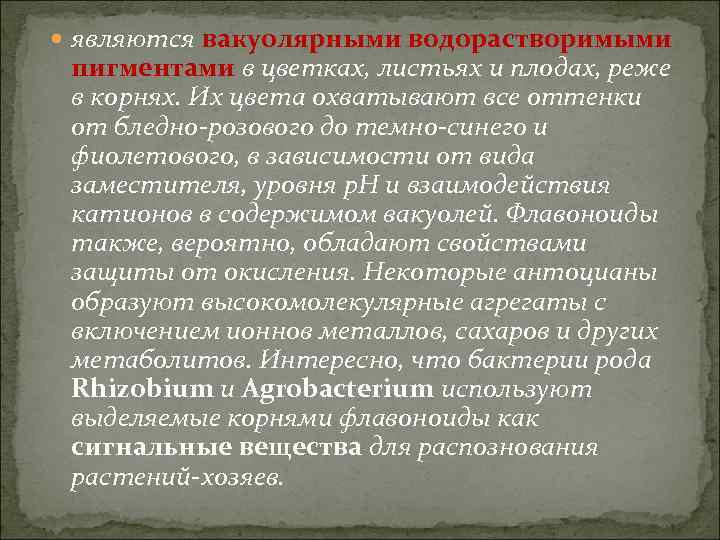  являются вакуолярными водорастворимыми пигментами в цветках, листьях и плодах, реже в корнях. Их