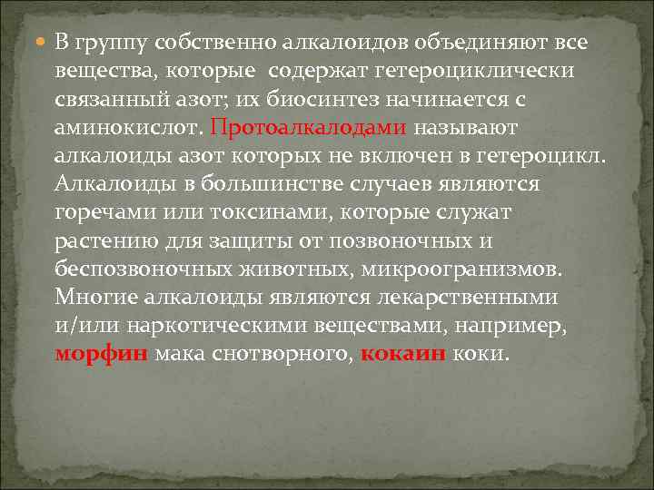  В группу собственно алкалоидов объединяют все вещества, которые содержат гетероциклически связанный азот; их
