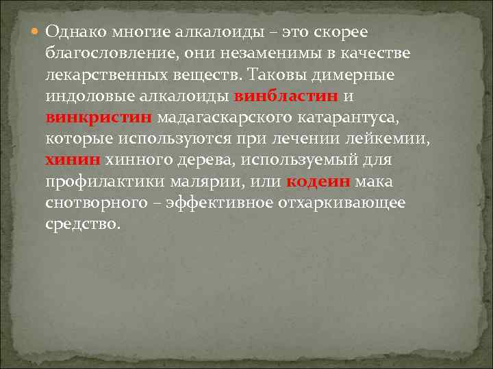  Однако многие алкалоиды – это скорее благословление, они незаменимы в качестве лекарственных веществ.