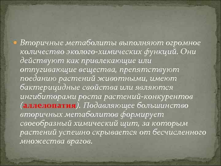  Вторичные метаболиты выполняют огромное количество эколого-химических функций. Они действуют как привлекающие или отпугивающие
