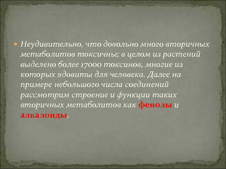  Неудивительно, что довольно много вторичных метаболитов токсичны; в целом из растений выделено более
