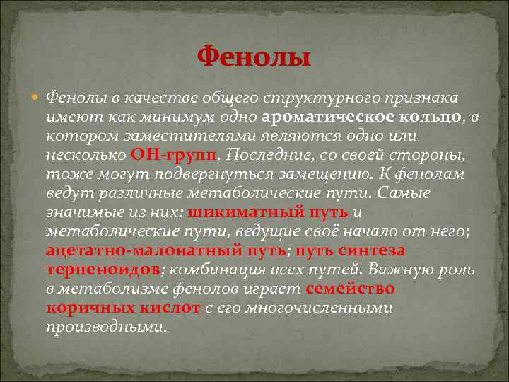    Фенолы в качестве общего структурного признака имеют как минимум одно ароматическое