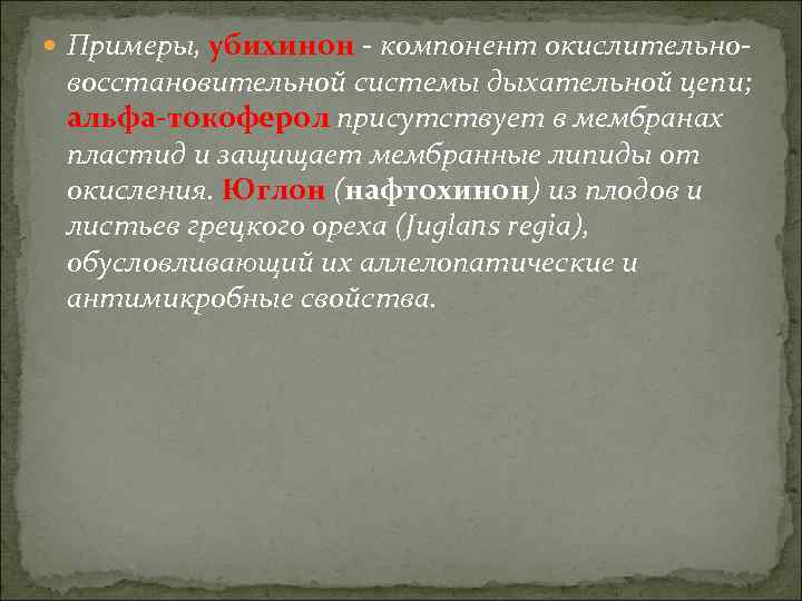  Примеры, убихинон - компонент окислительно- восстановительной системы дыхательной цепи;  альфа-токоферол присутствует в