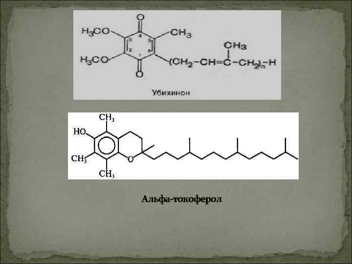 Альфа-токоферол 