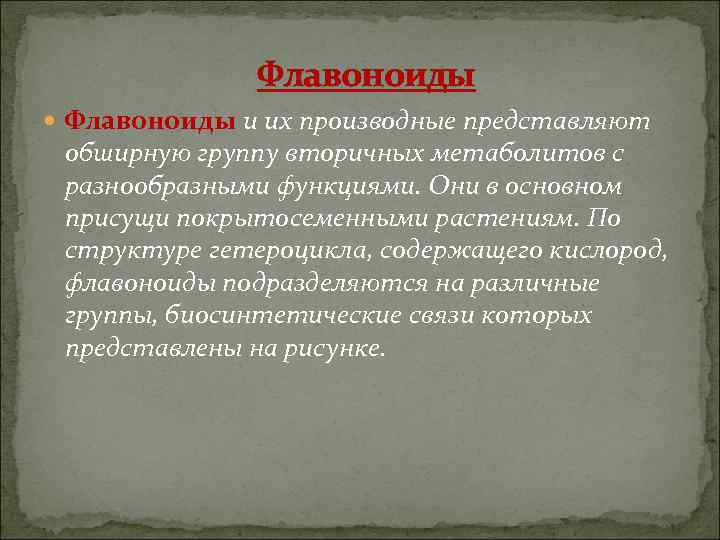     Флавоноиды и их производные представляют обширную группу вторичных метаболитов с
