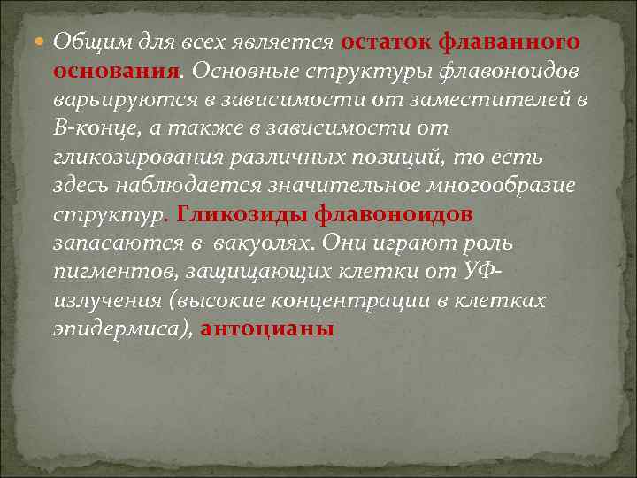  Общим для всех является остаток флаванного основания. Основные структуры флавоноидов варьируются в зависимости