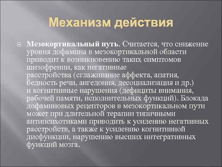    Механизм действия Мезокортикальный путь. Считается, что снижение уровня дофамина в мезокортикальной