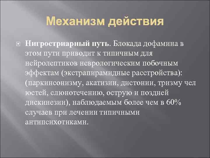    Механизм действия Нигростриарный путь. Блокада дофамина в этом пути приводит к