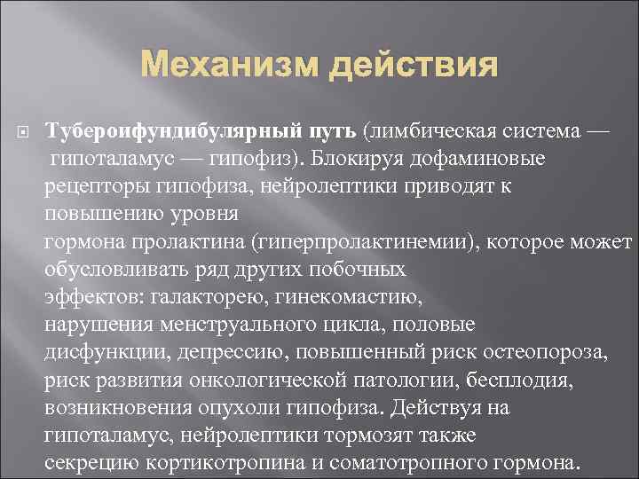   Механизм действия Тубероифундибулярный путь (лимбическая система — гипоталамус — гипофиз). Блокируя дофаминовые