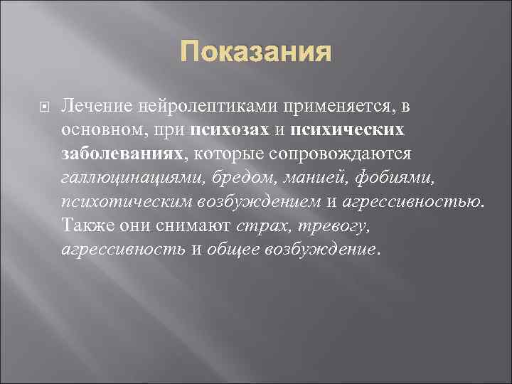     Показания Лечение нейролептиками применяется, в основном, при психозах и психических