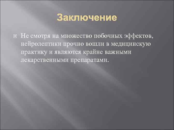     Заключение Не смотря на множество побочных эффектов,  нейролептики прочно