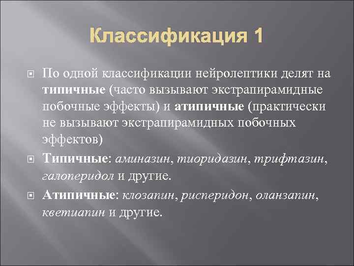   Классификация 1 По одной классификации нейролептики делят на типичные (часто вызывают экстрапирамидные