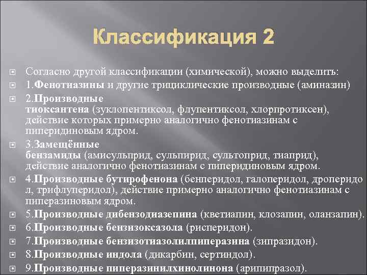     Классификация 2 Согласно другой классификации (химической), можно выделить: 1. Фенотиазины