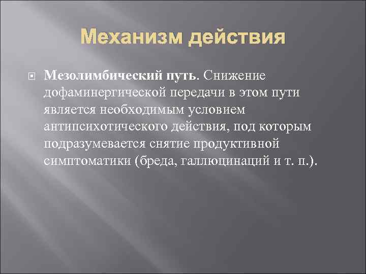    Механизм действия Мезолимбический путь. Снижение дофаминергической передачи в этом пути является