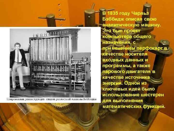 В 1835 году Чарльз Бэббидж описал свою аналитическую машину.  Это был проект компьютера