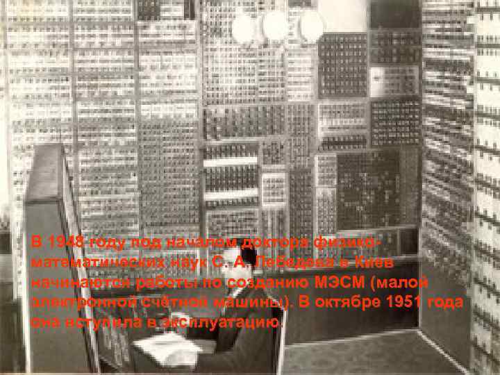 В 1948 году под началом доктора физико- математических наук С. А. Лебедева в Киев