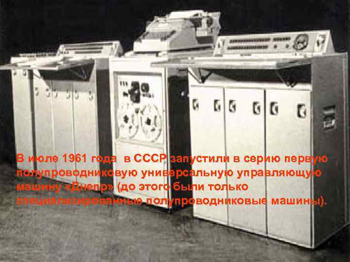 В июле 1961 года в СССР запустили в серию первую полупроводниковую универсальную управляющую машину