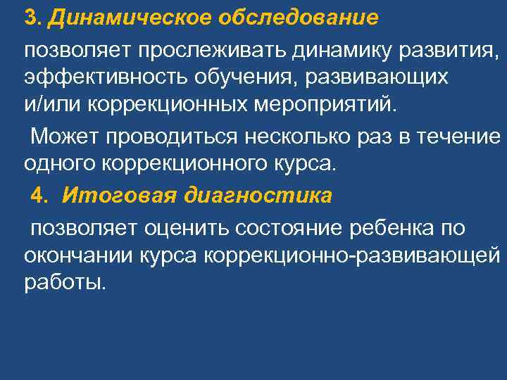 3. Динамическое обследование позволяет прослеживать динамику развития, эффективность обучения, развивающих 3. Динамическое обследование позволяет прослеживать динамику развития, эффективность обучения, развивающих