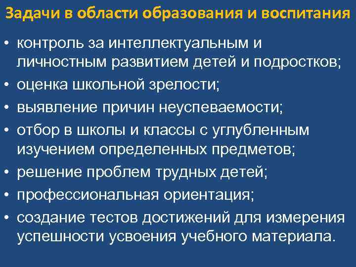 Задачи в области образования и воспитания • контроль за интеллектуальным и личностным развитием Задачи в области образования и воспитания • контроль за интеллектуальным и личностным развитием